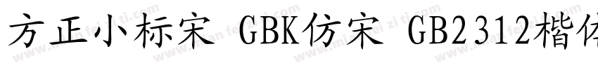 方正小标宋 GBK仿宋 GB2312楷体 GB2312仿宋 GB字体转换